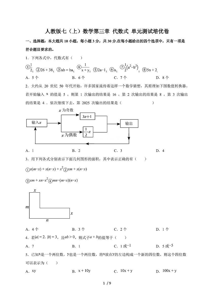 2025-2026学年（人教版）七上学期数学第三章 代数式 单元测试培优卷（含答案）第1页