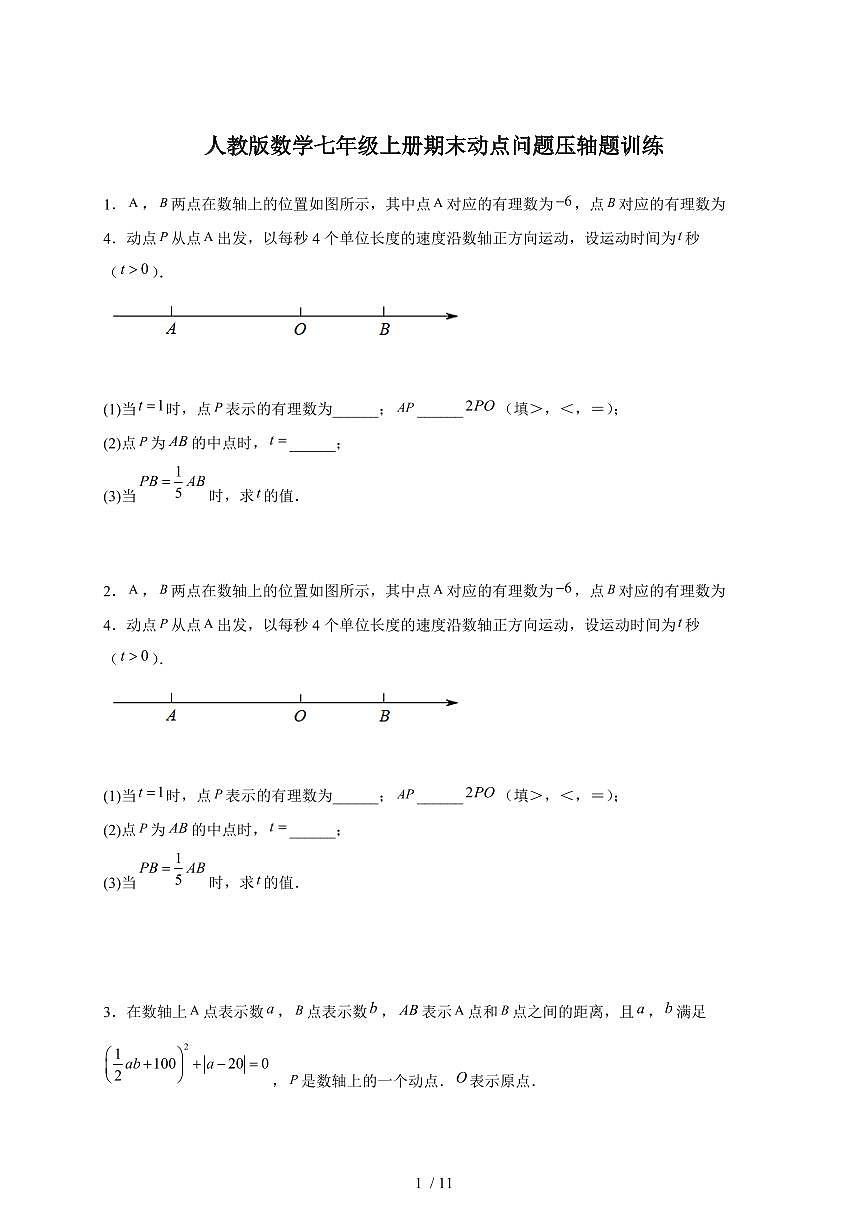 2025-2026学年（人教版）数学七年级上册期末动点问题压轴题训练（含答案）第1页