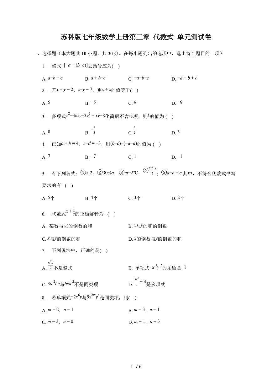 2025-2026学年（苏科版）七年级数学上册第三章 代数式 单元测试卷第1页