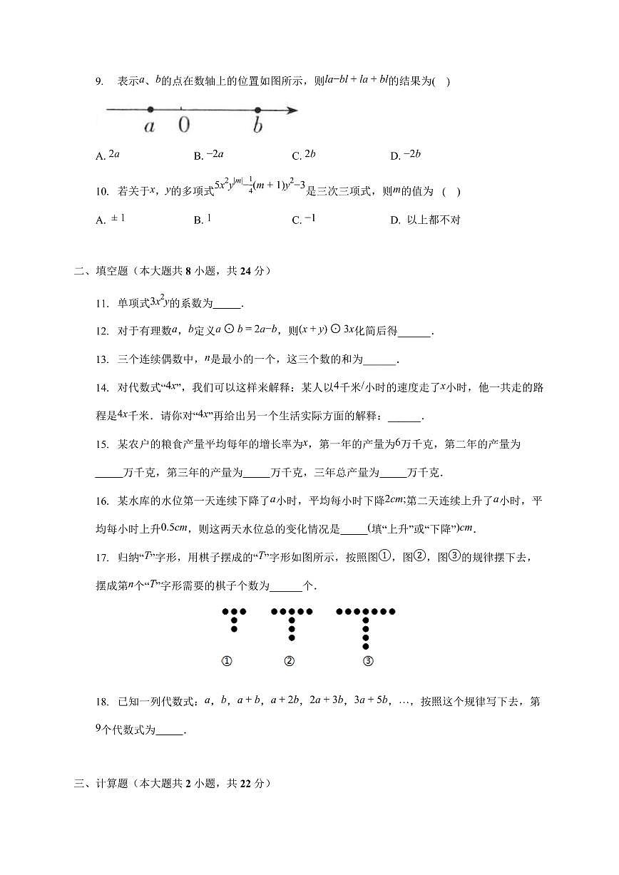 2025-2026学年（苏科版）七年级数学上册第三章 代数式 单元测试卷第2页