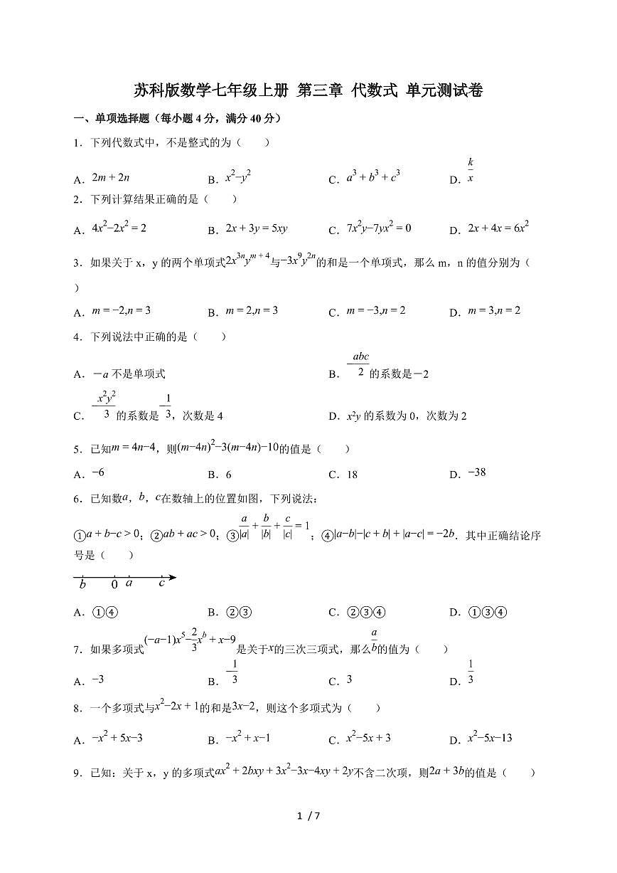 2025-2026学年（苏科版）数学七年级上册 第三章 代数式 单元测试卷（含答案）第1页