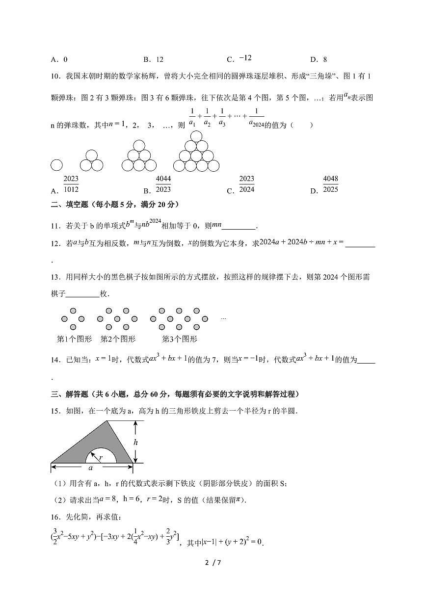 2025-2026学年（苏科版）数学七年级上册 第三章 代数式 单元测试卷（含答案）第2页