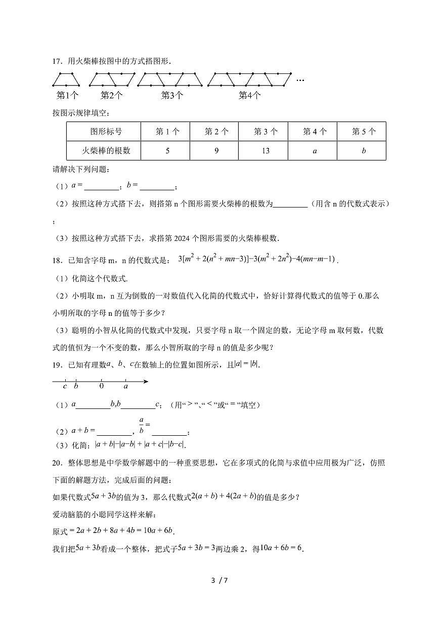 2025-2026学年（苏科版）数学七年级上册 第三章 代数式 单元测试卷（含答案）第3页