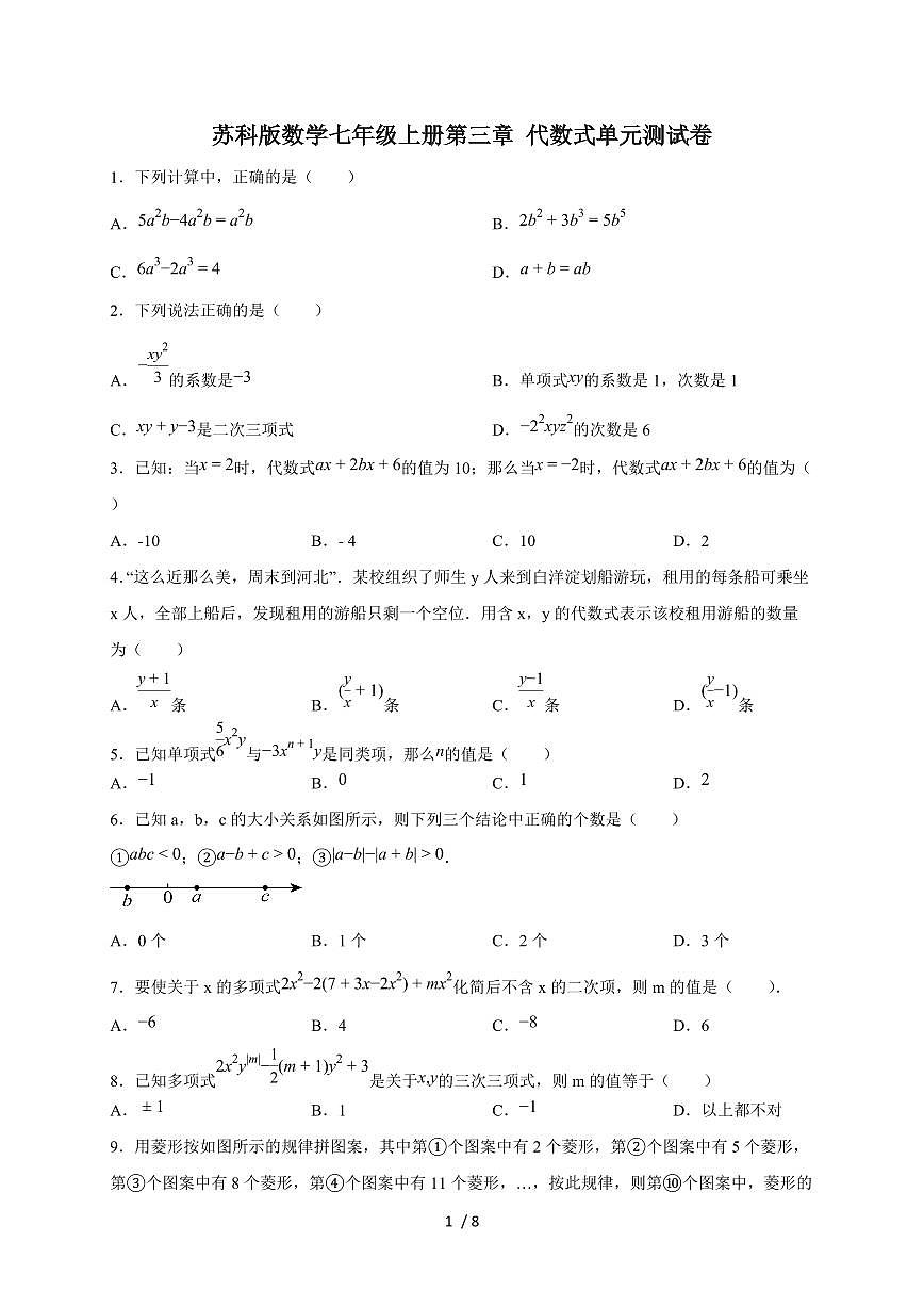 2025-2026学年（苏科版）数学七年级上册第三章 代数式单元测试卷（含答案）第1页
