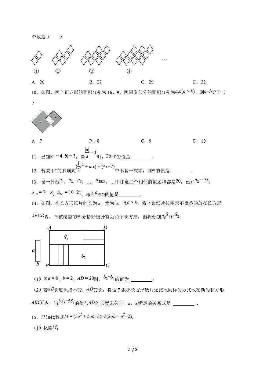 2025-2026学年（苏科版）数学七年级上册第三章 代数式单元测试卷（含答案）第2页