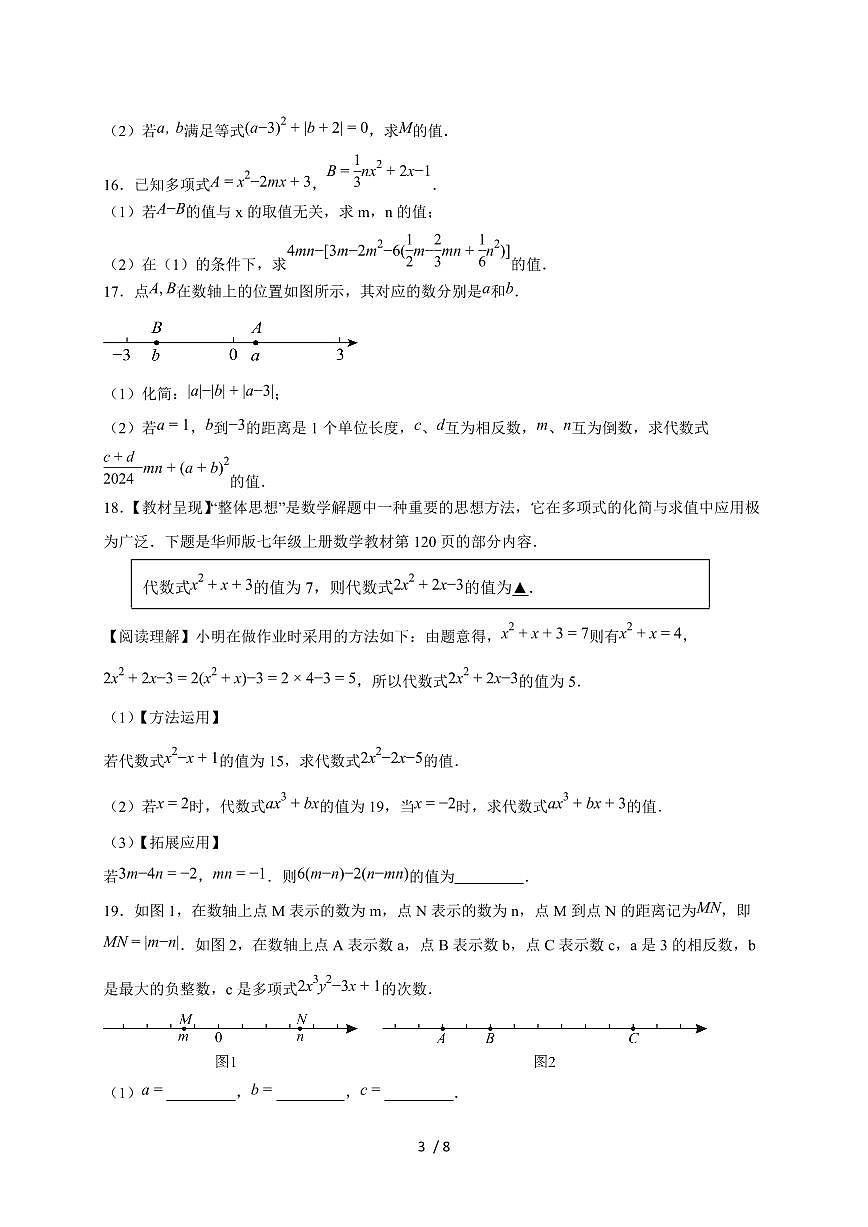 2025-2026学年（苏科版）数学七年级上册第三章 代数式单元测试卷（含答案）第3页