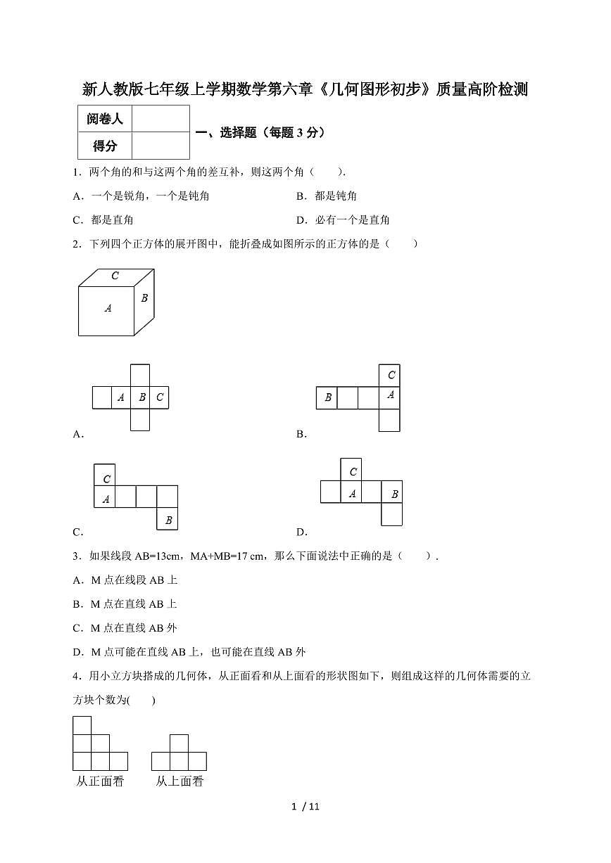 2025-2026学年（新人教版）七年级上学期数学第六章《几何图形初步》质量高阶检测（含答案）第1页