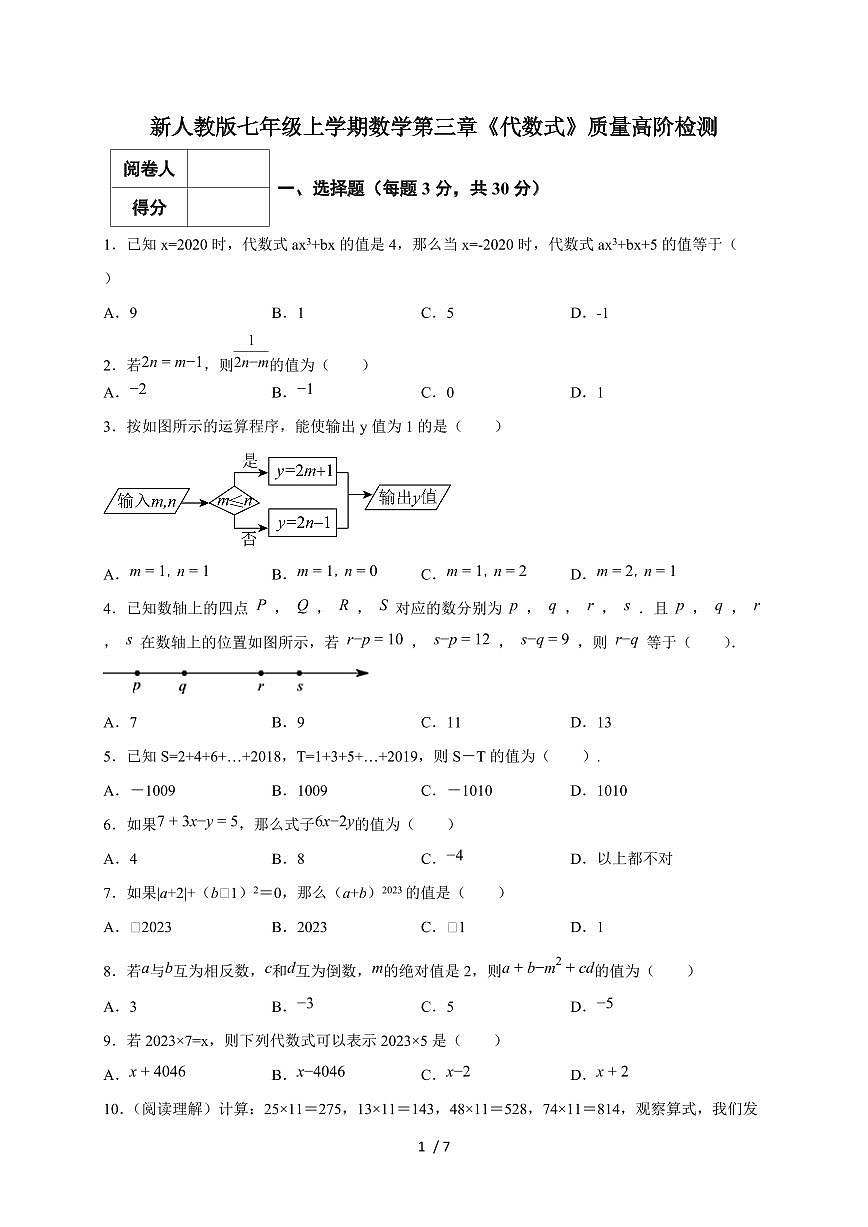 2025-2026学年（新人教版）七年级上学期数学第三章《代数式》质量高阶检测（含答案）第1页