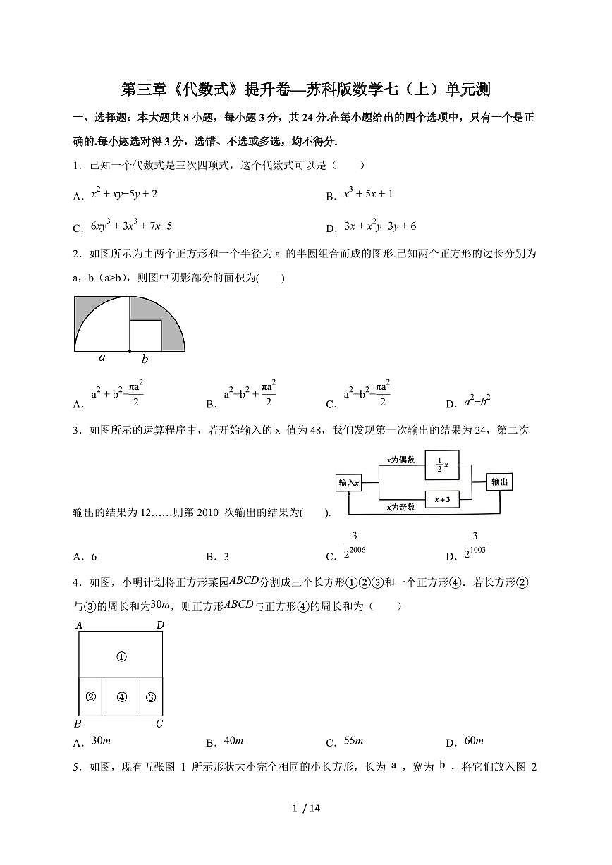 2025-2026学年第三章《代数式》提升卷—（苏科版）数学七上学期单元测（含答案）第1页