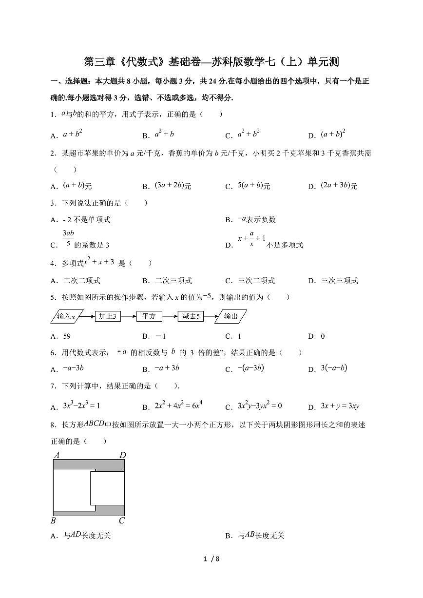 2025-2026学年第三章《代数式》基础卷—（苏科版）数学七上学期单元测（含答案）第1页