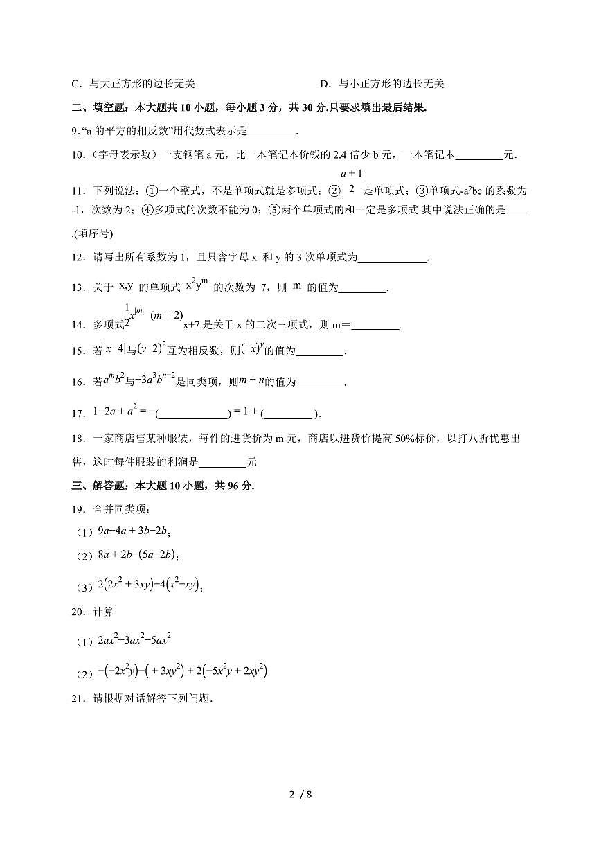 2025-2026学年第三章《代数式》基础卷—（苏科版）数学七上学期单元测（含答案）第2页