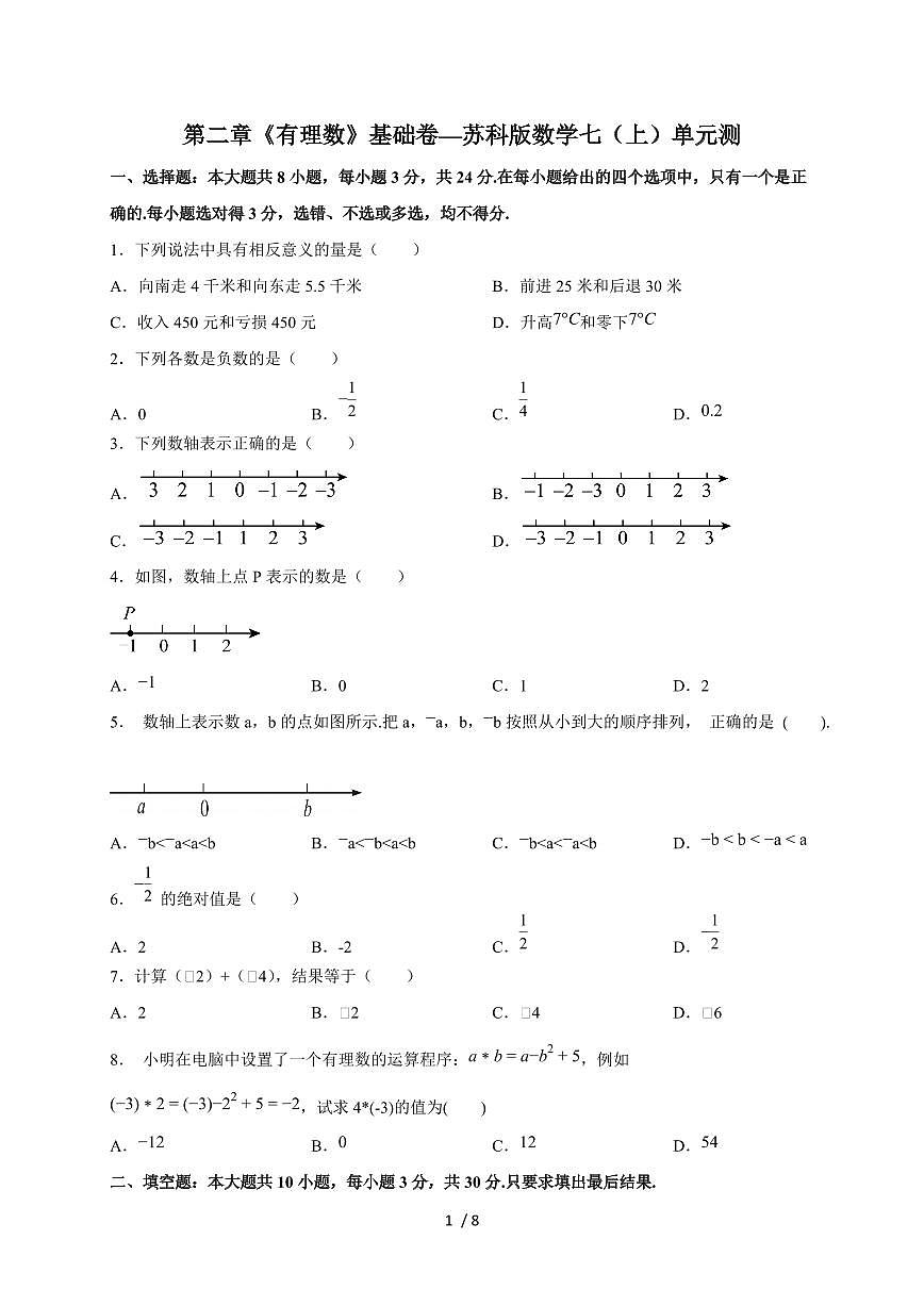 2025-2026学年第二章《有理数》基础卷—（苏科版）数学七上学期单元测（含答案）第1页