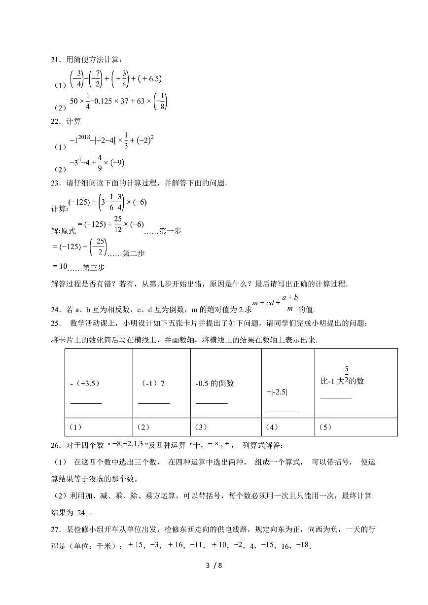 2025-2026学年第二章《有理数》基础卷—（苏科版）数学七上学期单元测（含答案）第3页