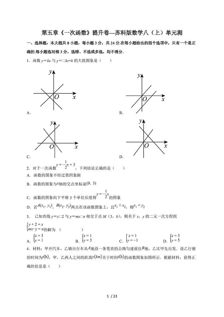 2025-2026学年第五章《一次函数》提升卷—（苏科版）数学八上学期单元测（含答案）第1页