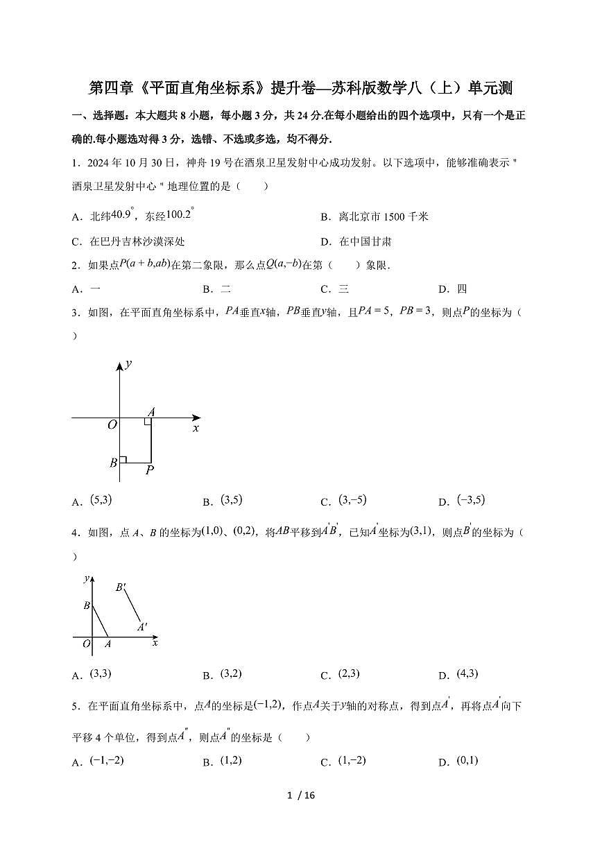 2025-2026学年第四章《平面直角坐标系》提升卷—（苏科版）数学八上学期单元测（含答案）第1页