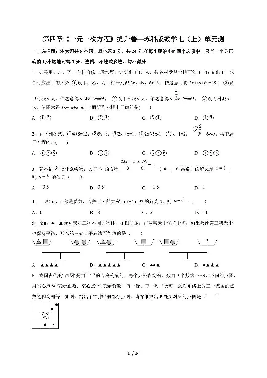 2025-2026学年第四章《一元一次方程》提升卷—（苏科版）数学七上学期单元测（含答案）第1页