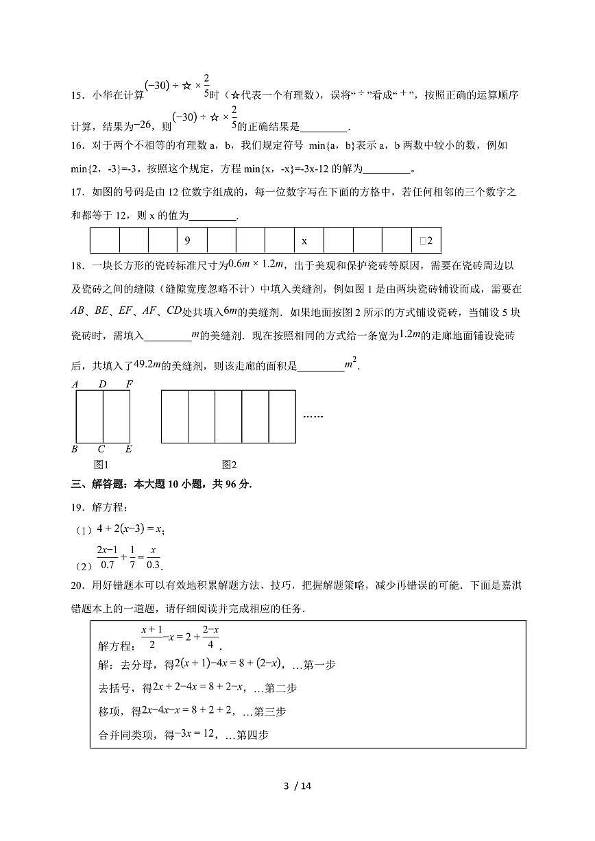 2025-2026学年第四章《一元一次方程》提升卷—（苏科版）数学七上学期单元测（含答案）第3页