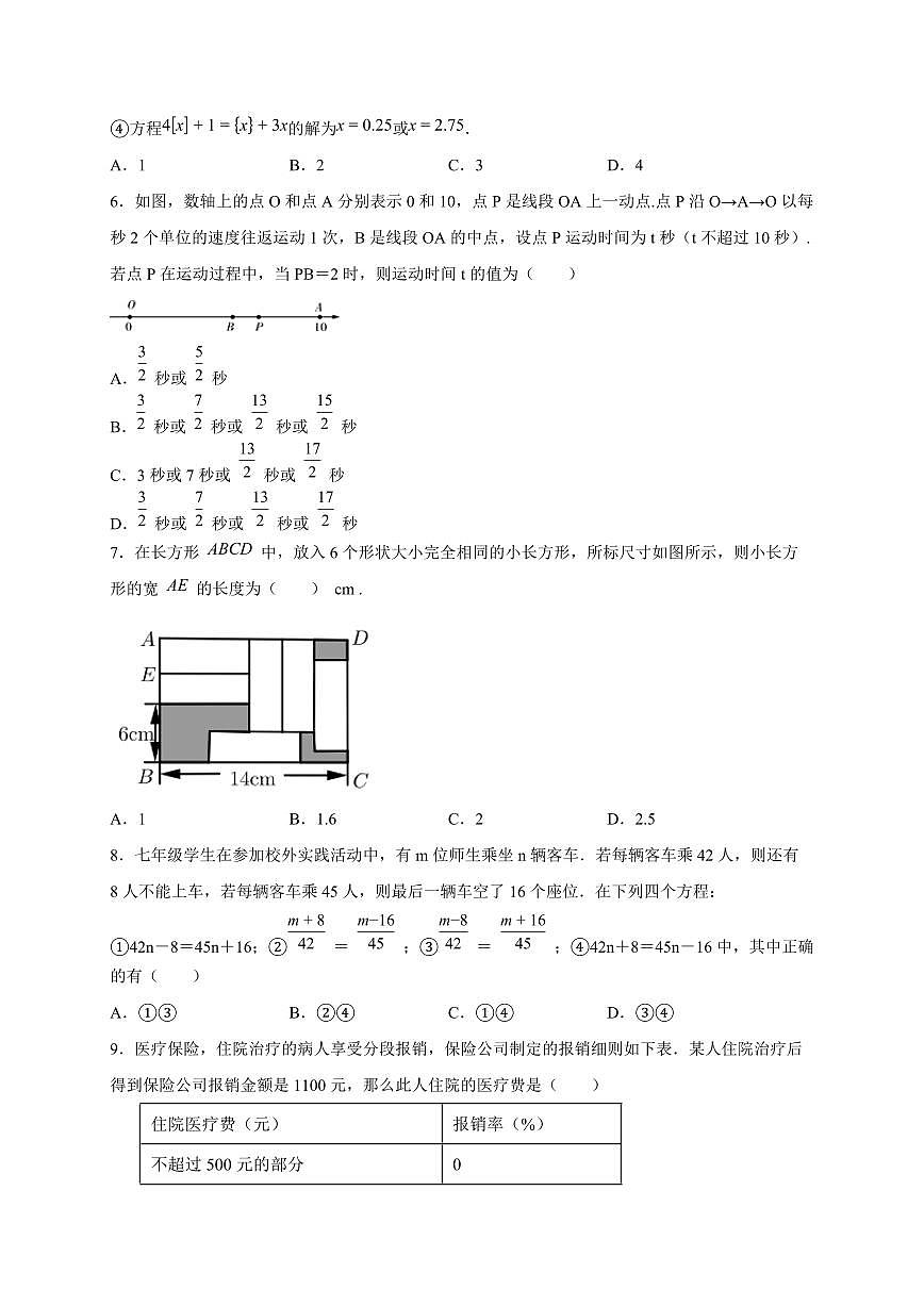 2025-2026学年（新人教版）七年级上学期数学第五章《一元一次方程》质量高阶检测（含答案）第2页