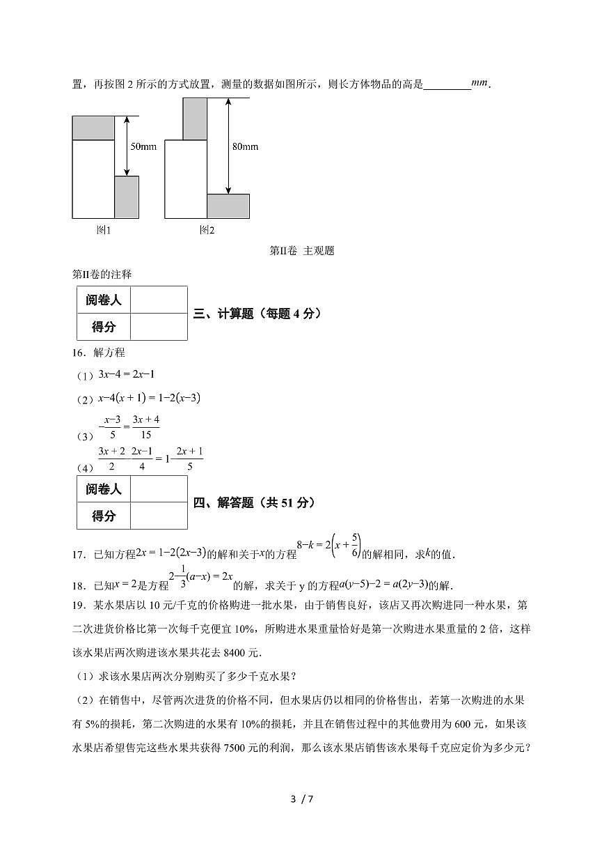 2025-2026学年（新人教版）七年级上学期数学第五章《一元一次方程》质量初阶检测（含答案）第3页