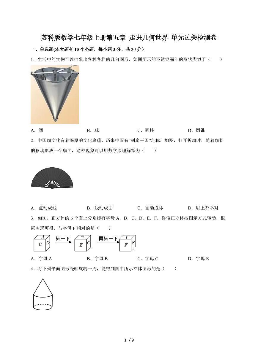2025-2026学年（苏科版）数学七年级上册第五章 走进几何世界 单元过关检测卷（含答案）第1页