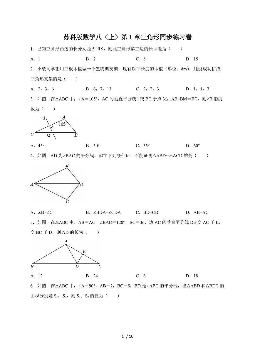 2025-2026学年（苏科版）数学八上学期第1章三角形同步练习卷（含答案）第1页