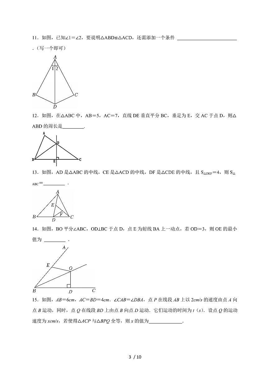 2025-2026学年（苏科版）数学八上学期第1章三角形同步练习卷（含答案）第3页