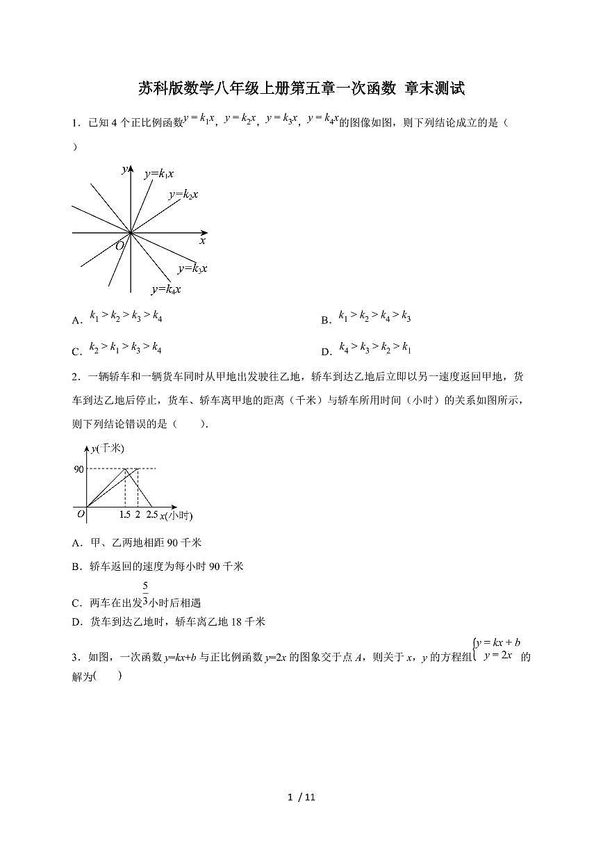 2025-2026学年（苏科版）数学八年级上册第五章一次函数 章末测试（含答案）第1页