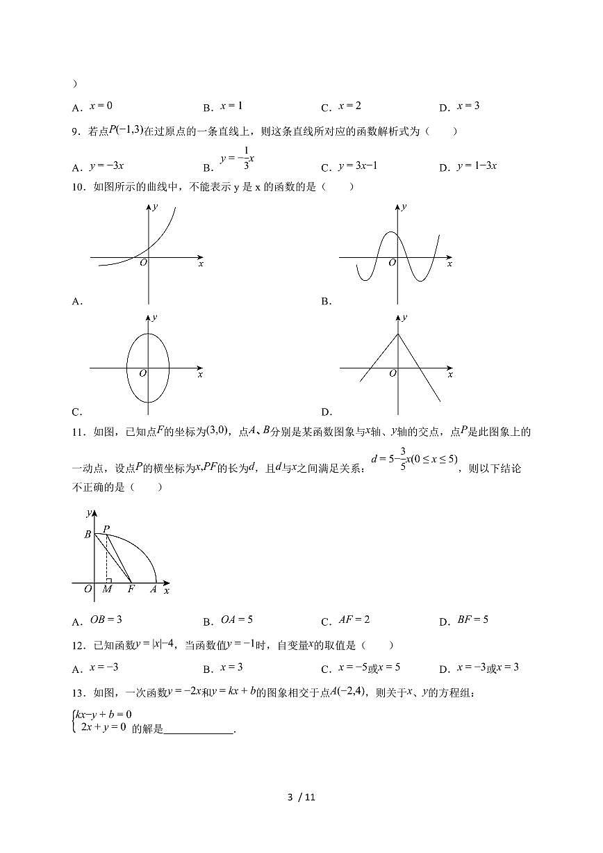 2025-2026学年（苏科版）数学八年级上册第五章一次函数 章末测试（含答案）第3页