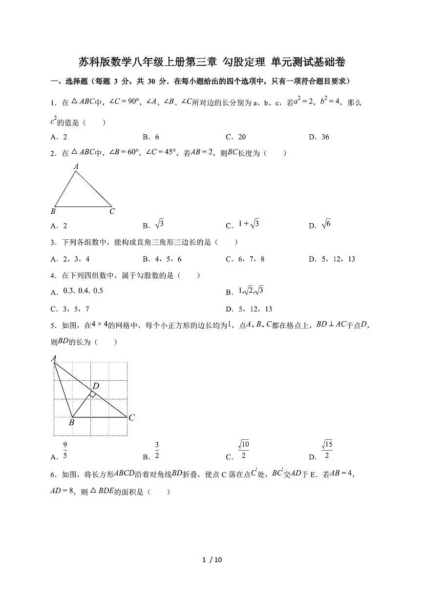2025-2026学年（苏科版）数学八年级上册第三章 勾股定理 单元测试基础卷（含答案）第1页