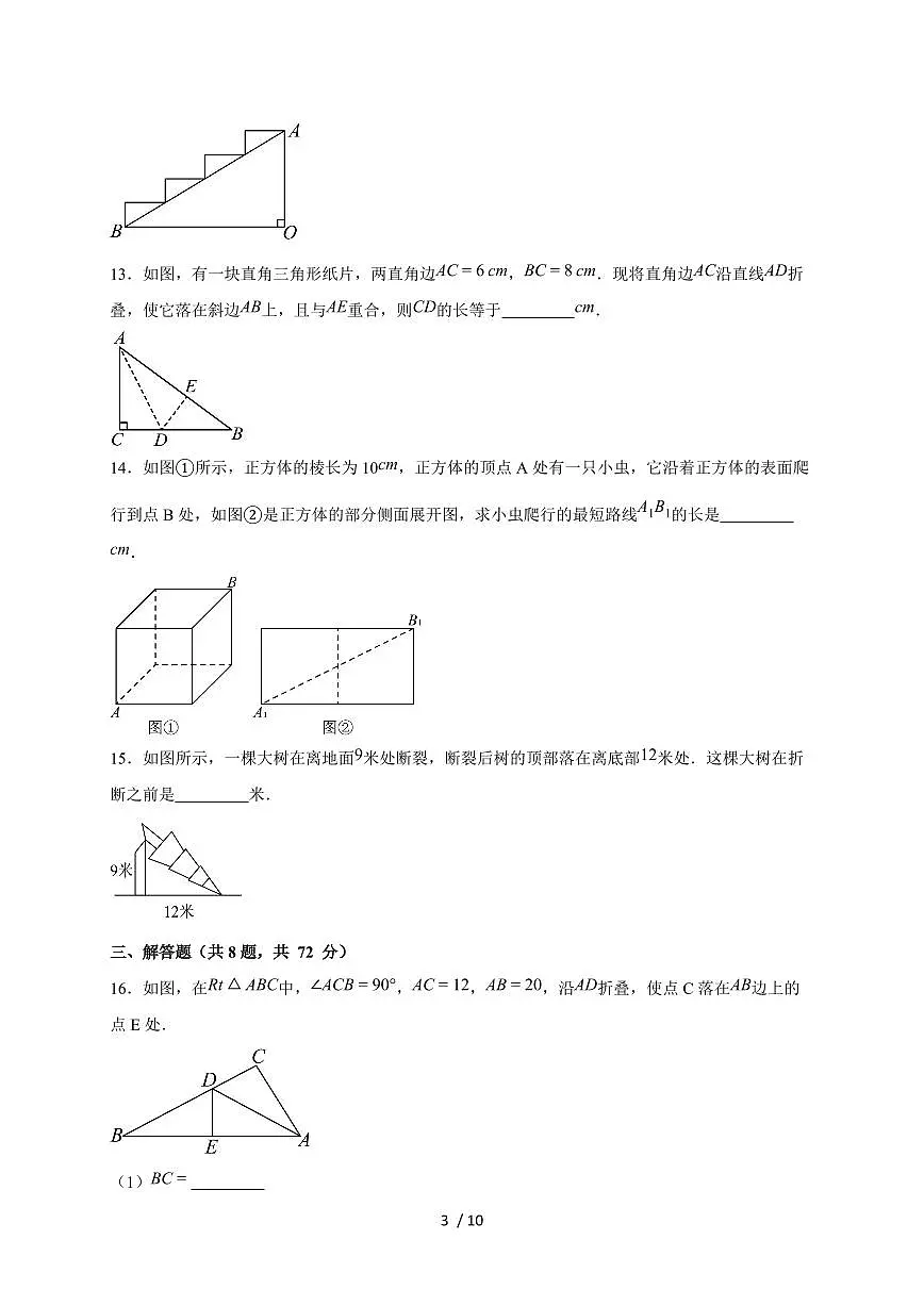 2025-2026学年（苏科版）数学八年级上册第三章 勾股定理 单元测试基础卷（含答案）第3页