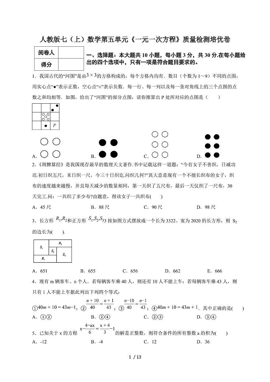 2025-2026学年（人教版）七上学期数学第五单元《一元一次方程》质量检测培优卷（含答案）第1页