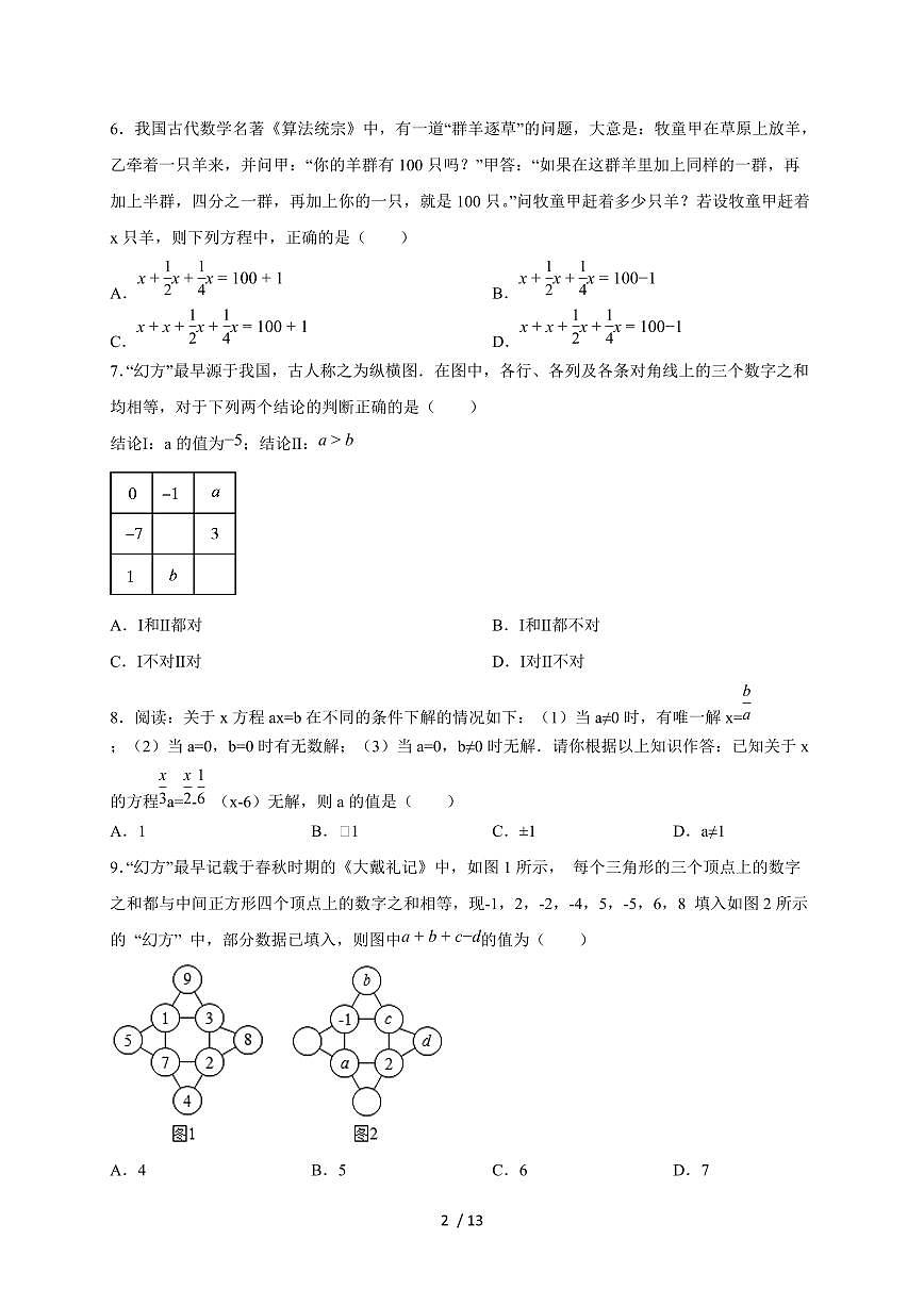 2025-2026学年（人教版）七上学期数学第五单元《一元一次方程》质量检测培优卷（含答案）第2页