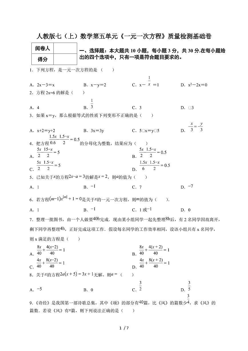 2025-2026学年（人教版）七上学期数学第五单元《一元一次方程》质量检测基础卷（含答案）第1页