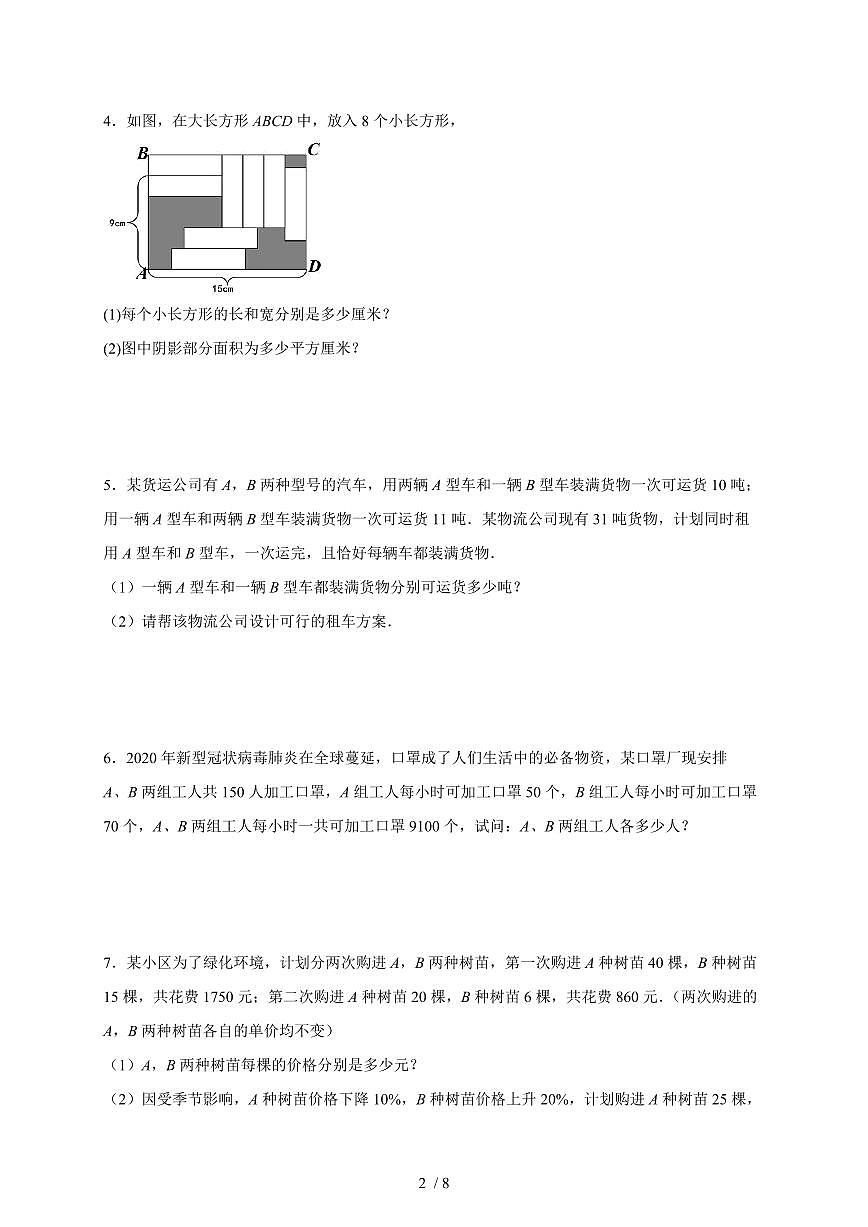2025-2026学年（人教版）七年级下册数学二元一次方程组应用题训练（含答案）第2页