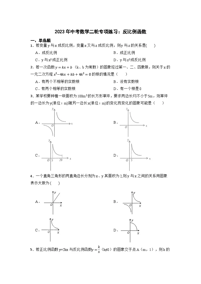 中考数学二轮专项练习：反比例函数 (1)第1页
