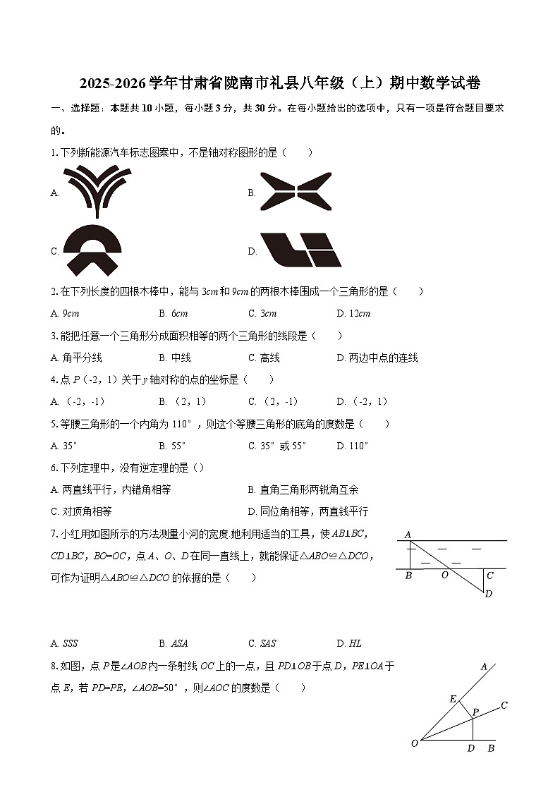 2025-2026学年甘肃省陇南市礼县八年级（上）期中数学试卷-自定义类型第1页