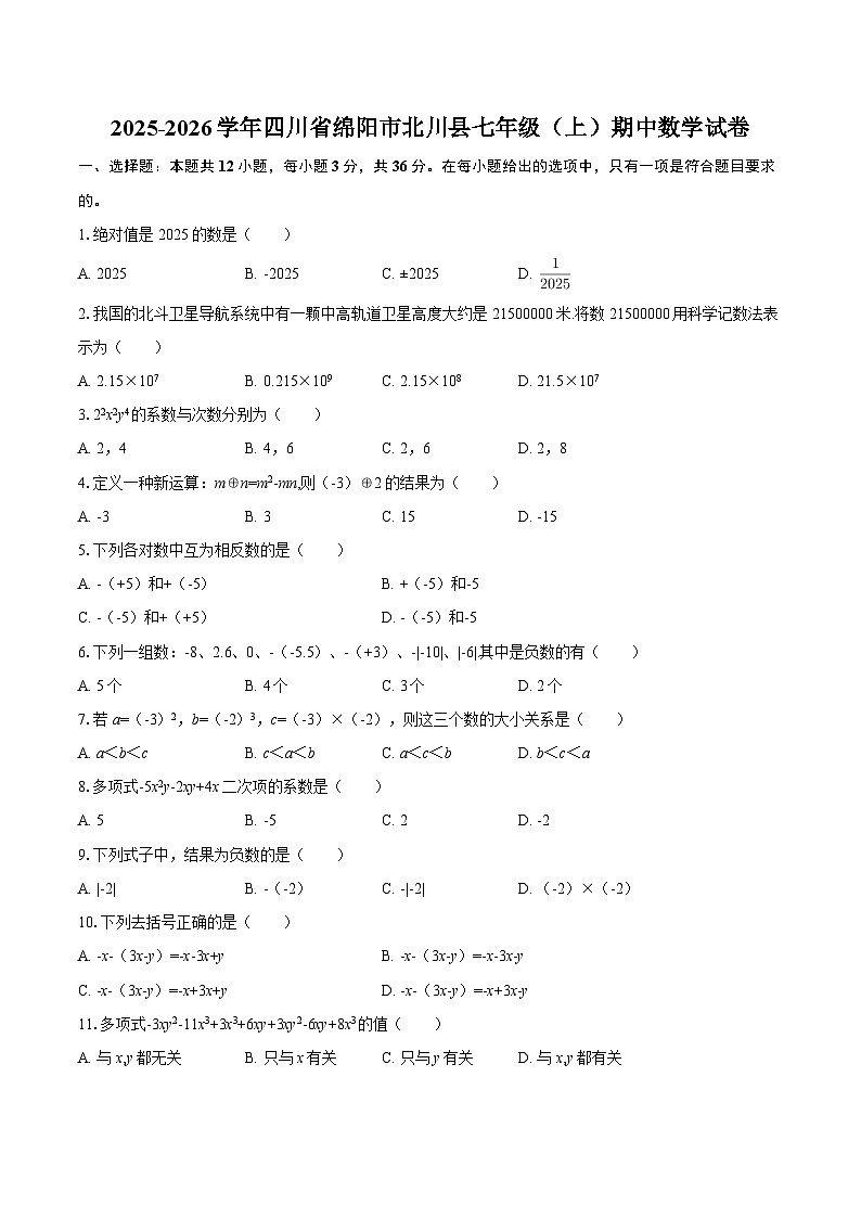 2025-2026学年四川省绵阳市北川县七年级（上）期中数学试卷-自定义类型第1页