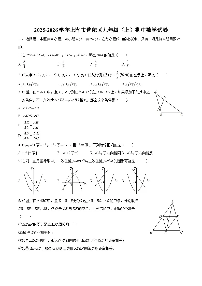 2025-2026学年上海市普陀区九年级（上）期中数学试卷-自定义类型第1页