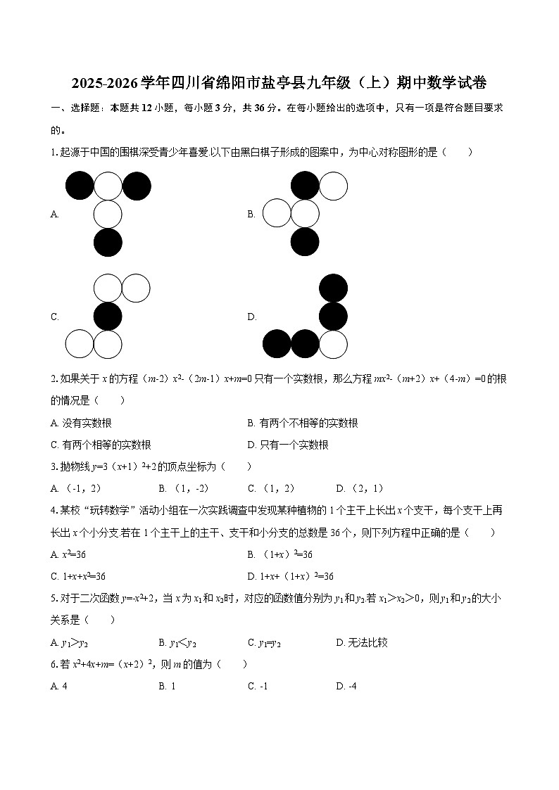 2025-2026学年四川省绵阳市盐亭县九年级（上）期中数学试卷-自定义类型第1页