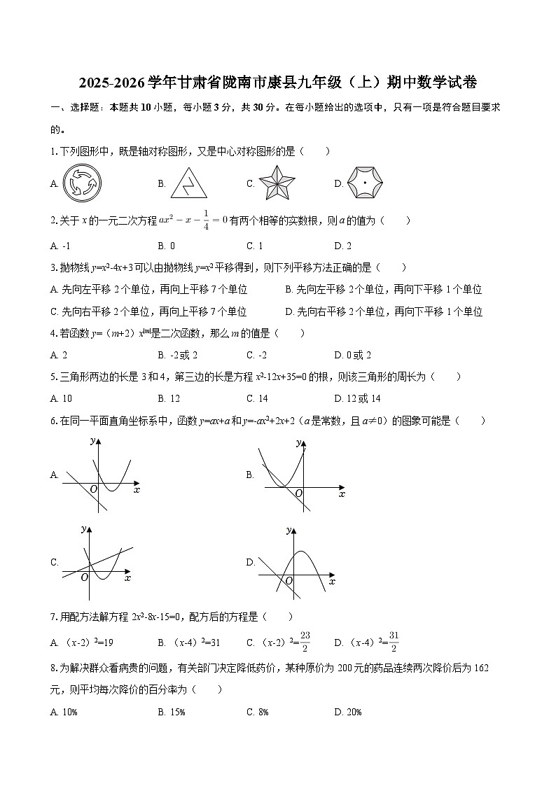 2025-2026学年甘肃省陇南市康县九年级（上）期中数学试卷-自定义类型第1页