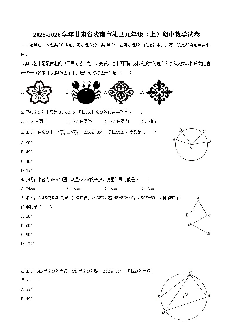 2025-2026学年甘肃省陇南市礼县九年级（上）期中数学试卷-自定义类型第1页