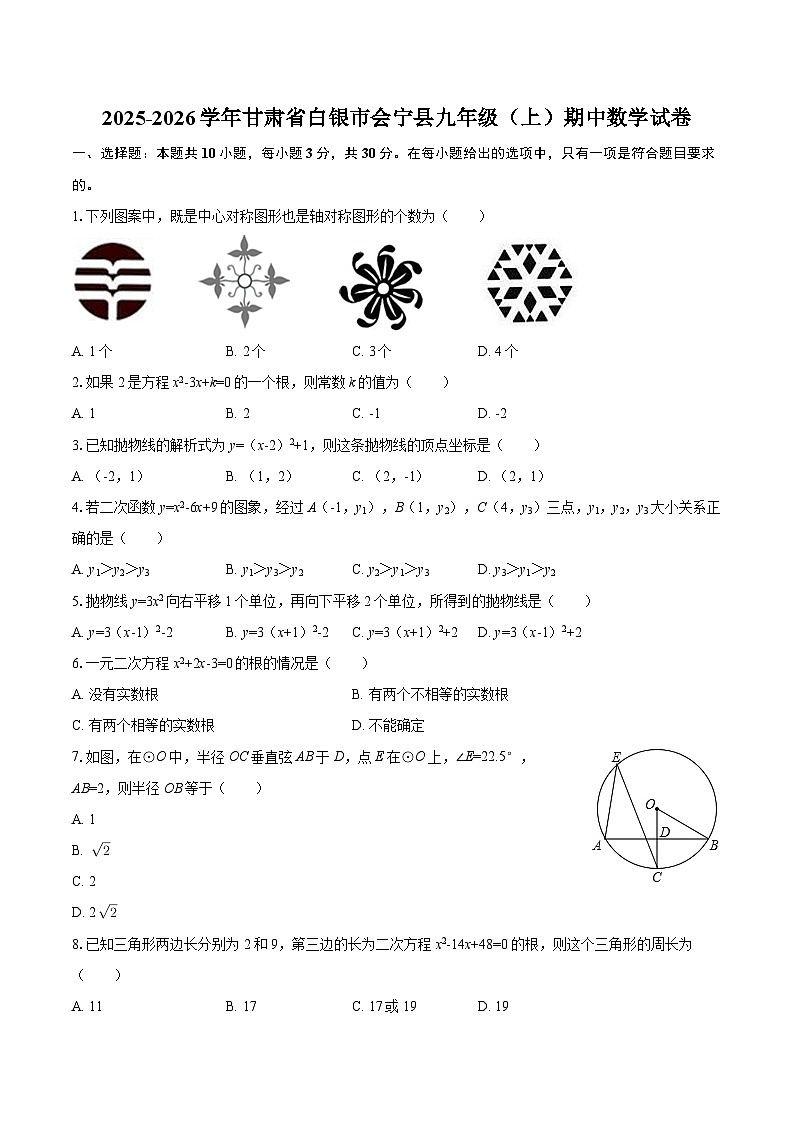 2025-2026学年甘肃省白银市会宁县九年级（上）期中数学试卷-自定义类型第1页