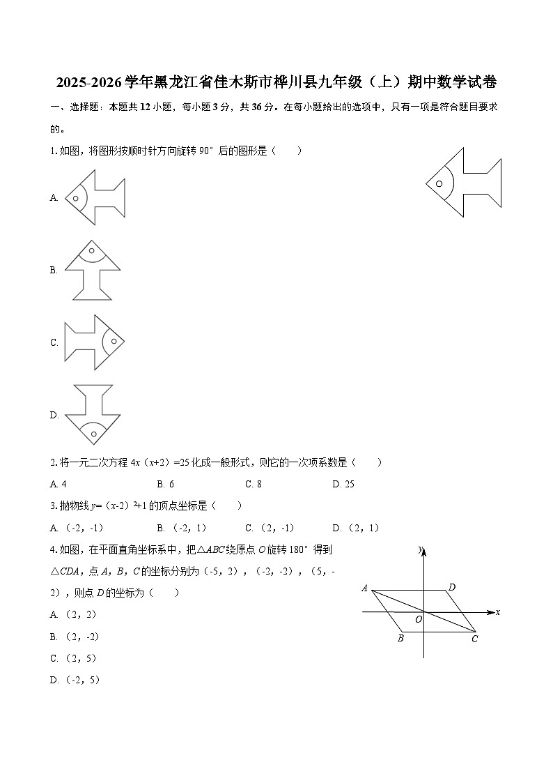 2025-2026学年黑龙江省佳木斯市桦川县九年级（上）期中数学试卷-自定义类型第1页