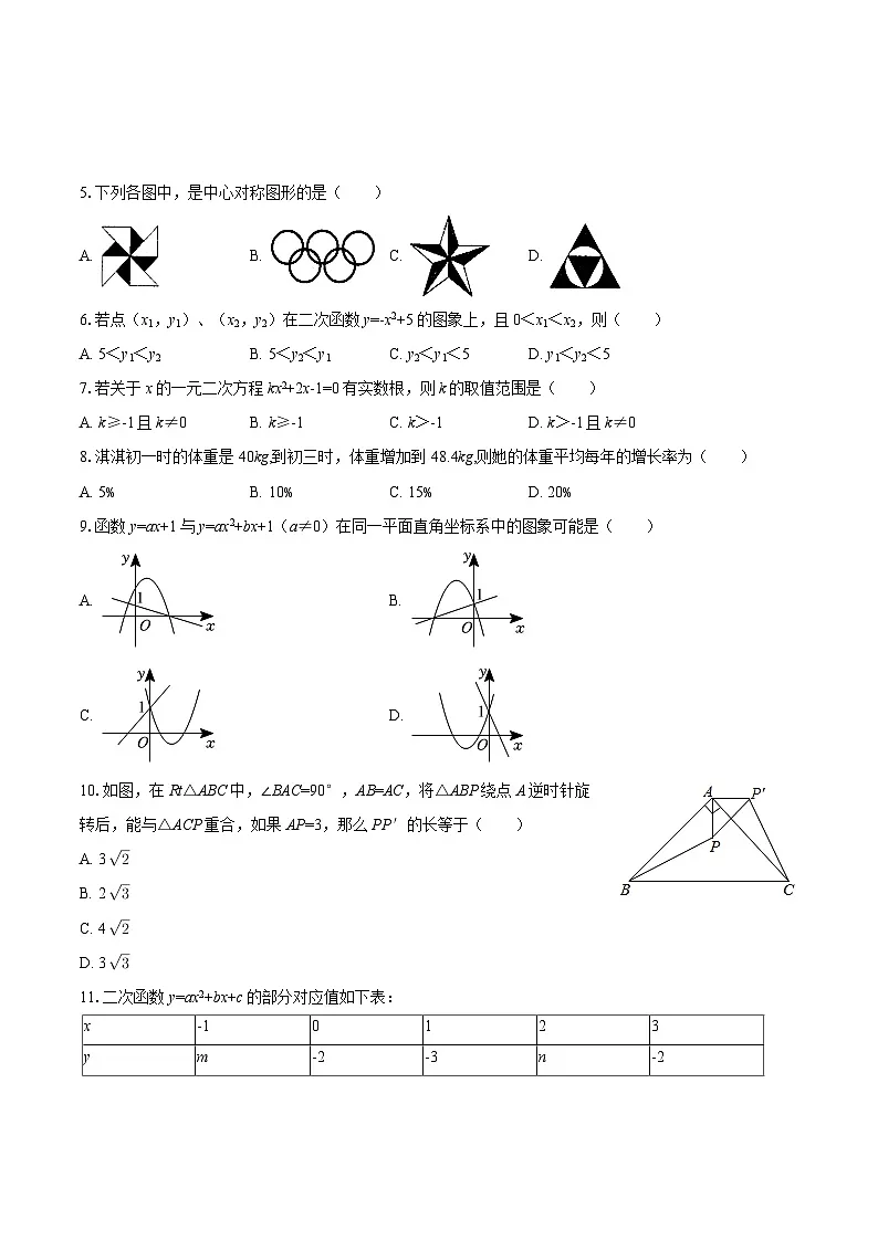 2025-2026学年黑龙江省佳木斯市桦川县九年级（上）期中数学试卷-自定义类型第2页