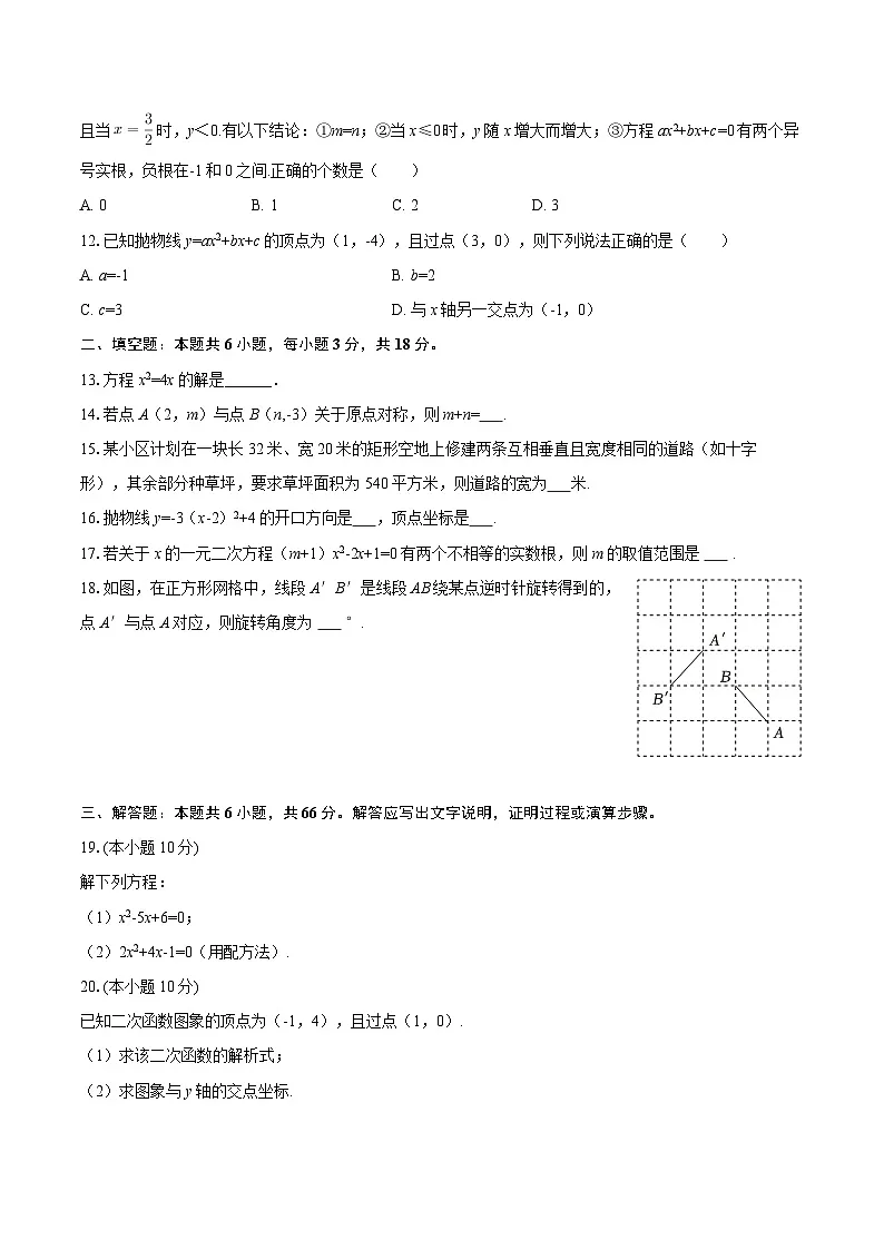 2025-2026学年黑龙江省佳木斯市桦川县九年级（上）期中数学试卷-自定义类型第3页