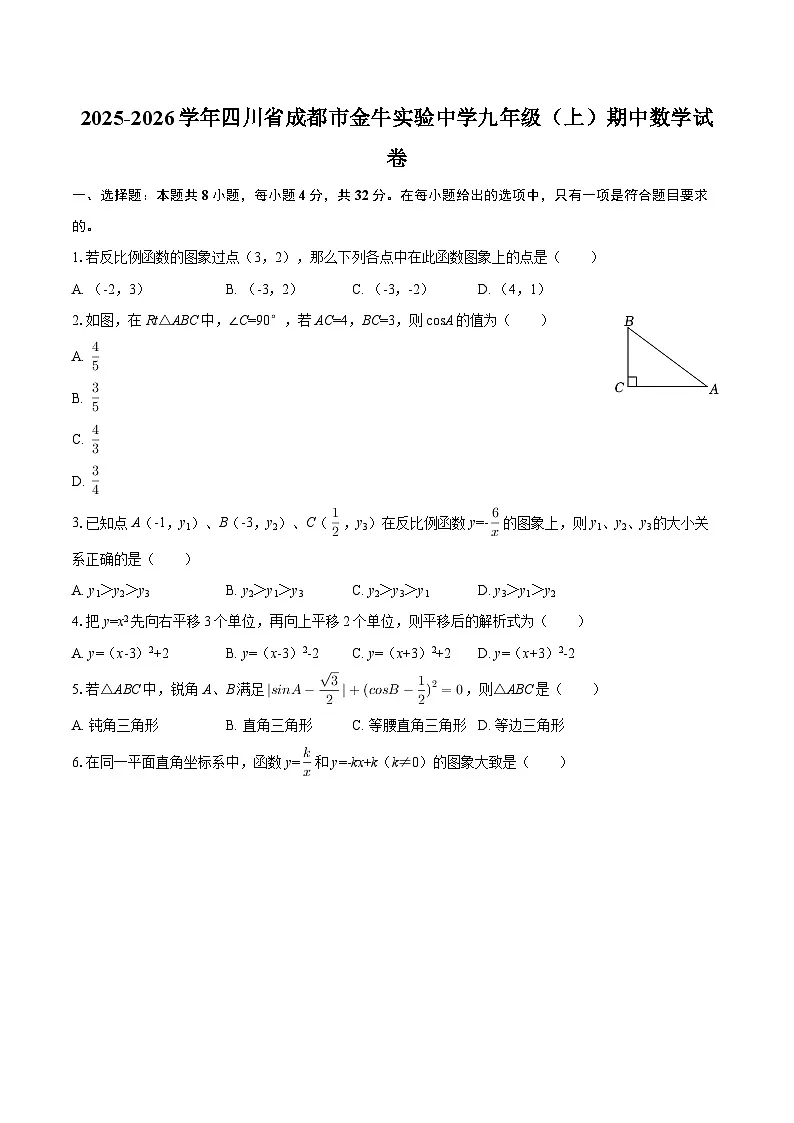 2025-2026学年四川省成都市金牛实验中学九年级（上）期中数学试卷-自定义类型第1页