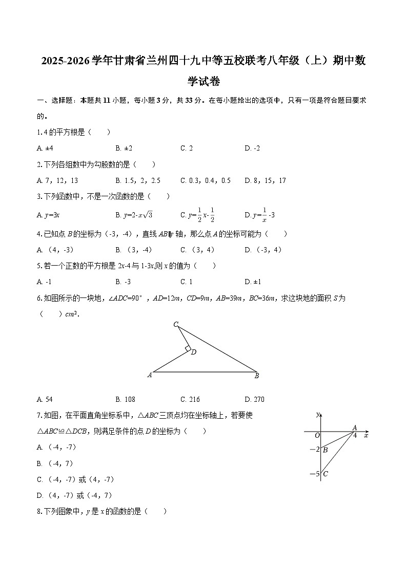 2025-2026学年甘肃省兰州四十九中等五校联考八年级（上）期中数学试卷-自定义类型第1页