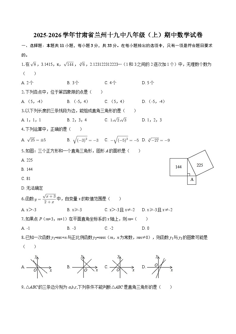 2025-2026学年甘肃省兰州十九中八年级（上）期中数学试卷-自定义类型第1页