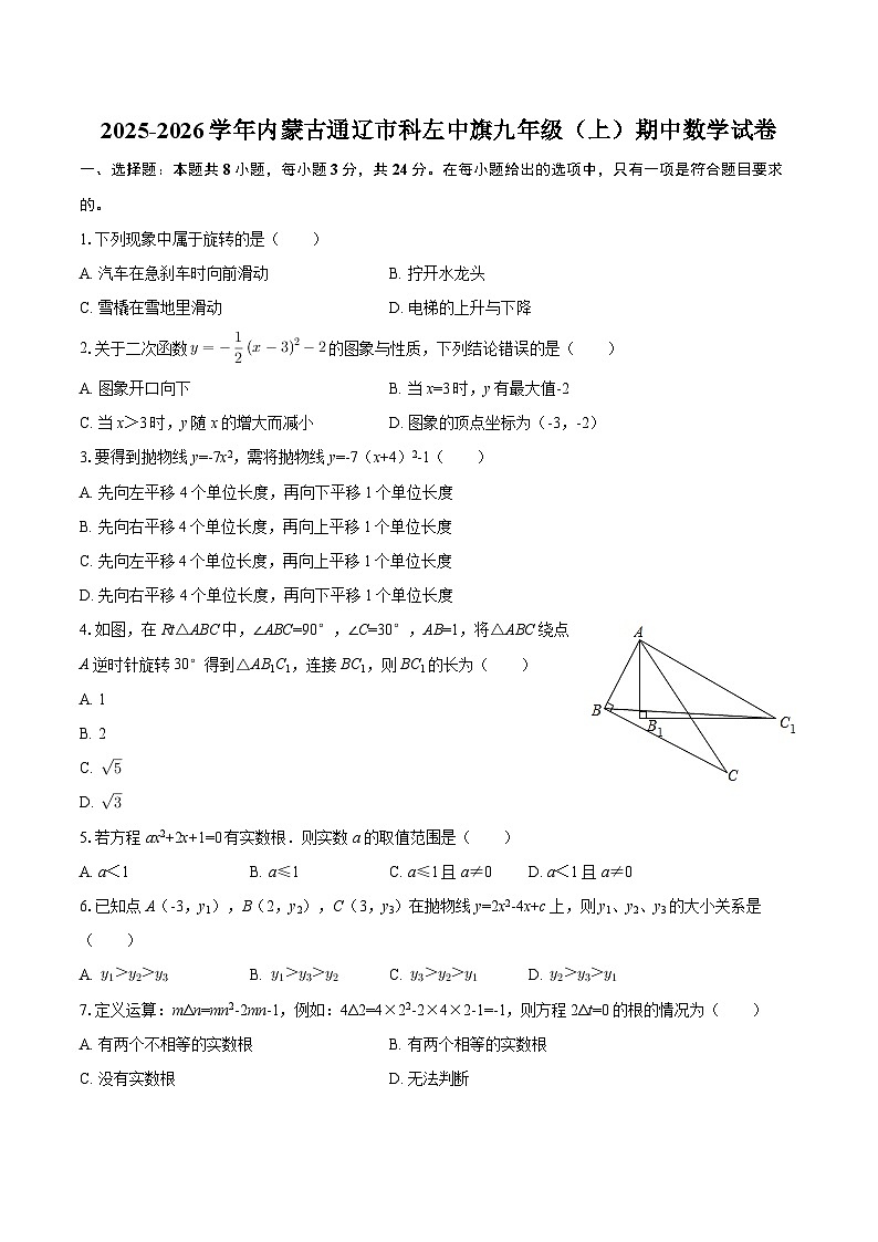2025-2026学年内蒙古通辽市科左中旗九年级（上）期中数学试卷-自定义类型第1页