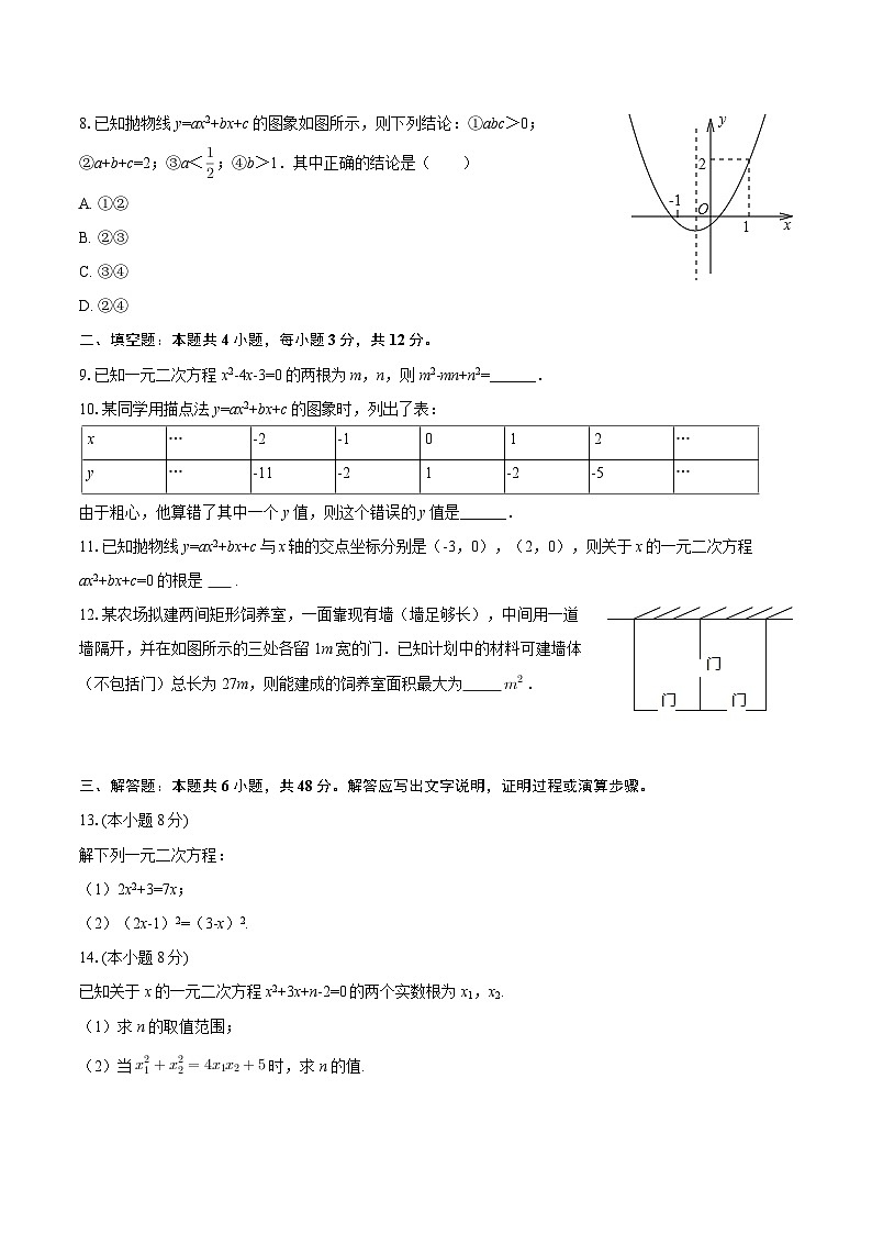 2025-2026学年内蒙古通辽市科左中旗九年级（上）期中数学试卷-自定义类型第2页